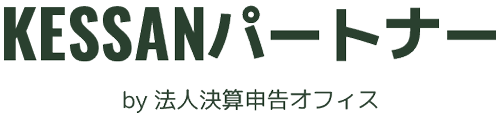 KESSANパートナー by 法人決算申告オフィス