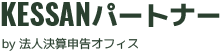 KESSANパートナー by 法人決算申告オフィス