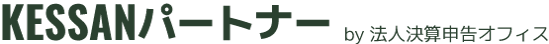 KESSANパートナー by 法人決算申告オフィス