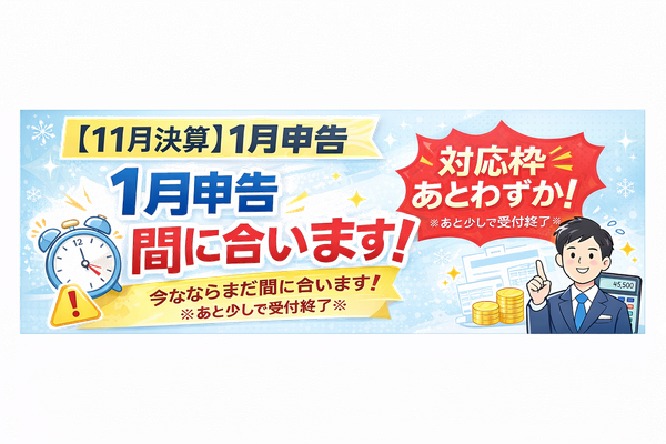 11月決算・申告スポット受付中