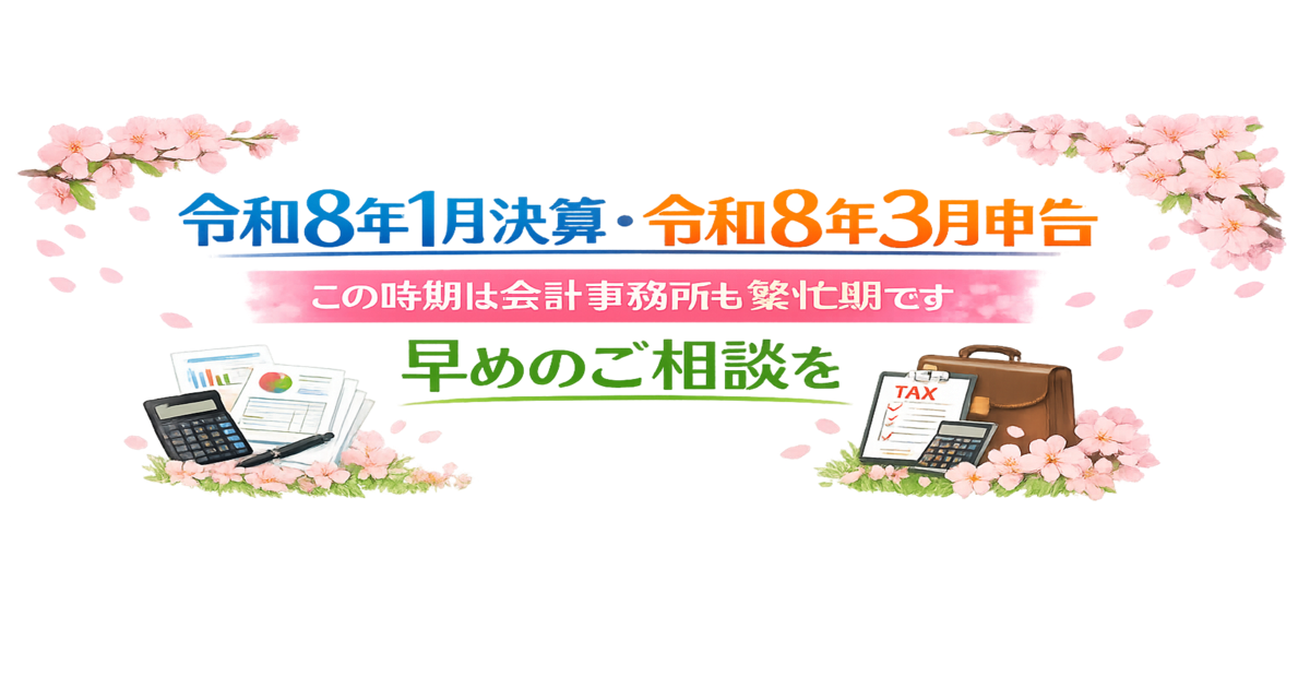 令和8年1月決算・令和8年3月申告