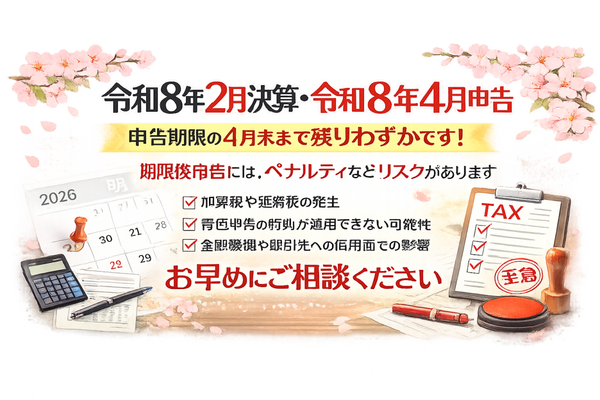 令和8年2月決算・令和8年4月申告 期限間近