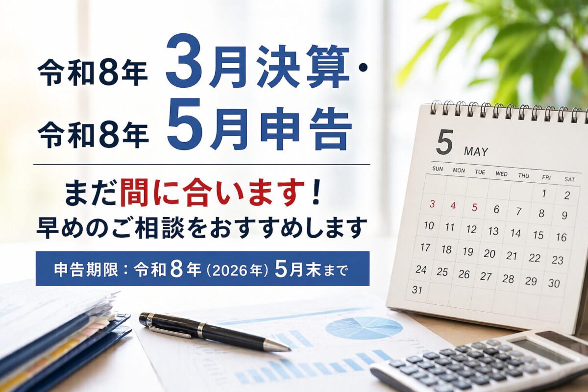 令和8年3月決算・令和8年5月申告 まだ間に合います