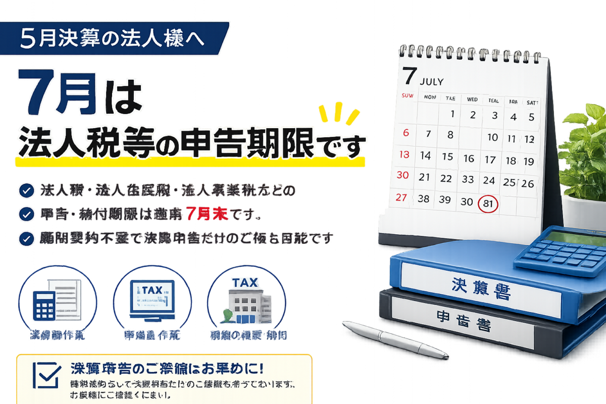 5月決算の法人様へ 7月は法人税等の申告期限です