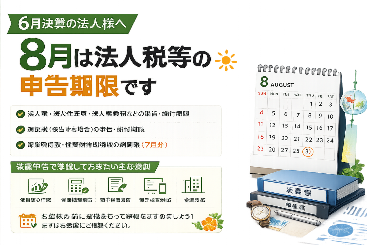 6月決算の法人様へ 8月は法人税等の申告期限です